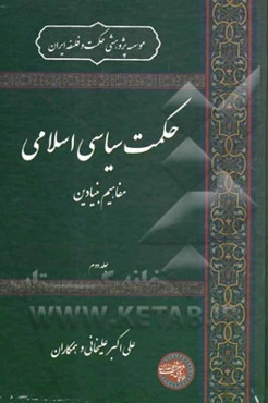 حکمت سیاسی اسلامی: مفاهیم بنیادین