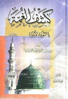 کشف‌الغمة فی معرفة الاعمة (ع