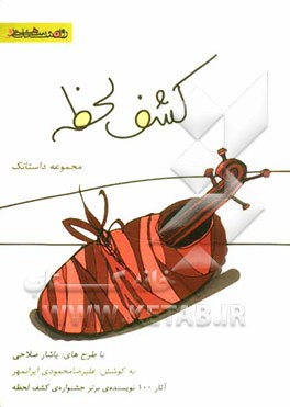 کشف لحظه: مجموعه آثار برگزیده‌ی 100 نویسنده برتر جشنواره‌ی / کشف لحظه