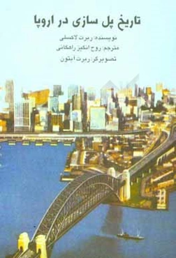 تاریخ پل‌سازی در اروپا