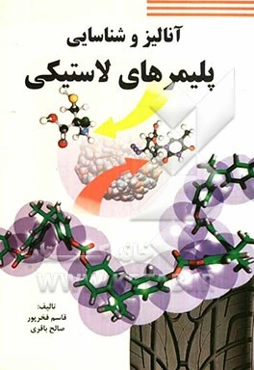 آنالیز و شناسایی پلیمرهای لاستیکی