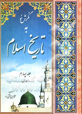 نگرش نو به تاریخ اسلام