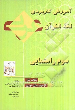 لغه القرآن: آموزش کاربردی عربی (3) راهنمایی