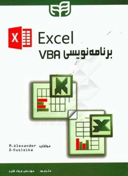 برنامه‌نویسی VBA در excel