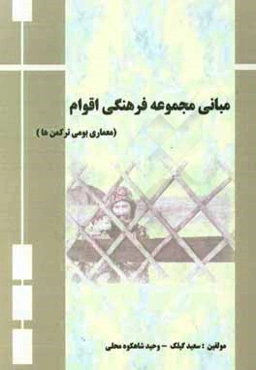 مبانی مجموعه فرهنگی اقوام (معماری بومی ترکمن)