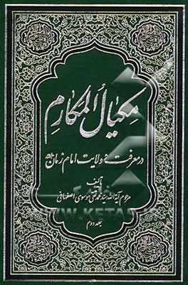 مکیال المکارم فی فوائد الدعاء للقائم (عج