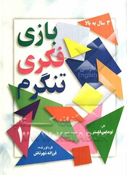 بازی فکری تنگرم 1 = Tangram 1
