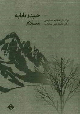 حیدربابا یه سلام