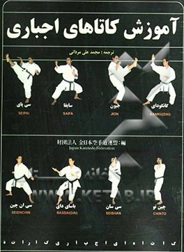 آموزش کاتاهای اجباری کاراته (ویژه قهرمانان، مربیان و داوران کاتا