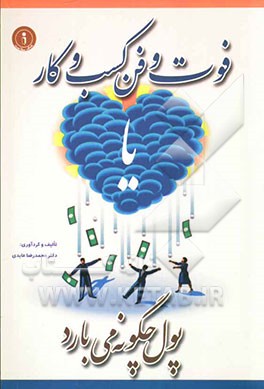 فوت‌و‌فن کسب و کار، یا، پول چگونه می‌بارد