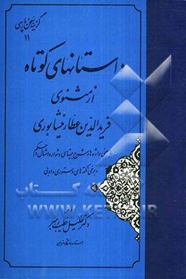 داستانهای کوتاه از مثنوی فریدالدین عطار نیشابوری با معنی واژه‌ها و شرح بیتهای دشوار و امثال...