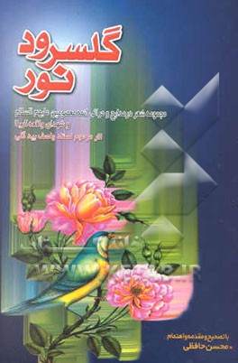 گلسرود نور: مجموعه شعر در مدایح و مراثی ائمه معصومین علیهم‌السلام و شهدای واقعه کربلا