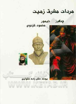 مردان مشرق زمین: چنگیز، تیمور، محمود غزنوی