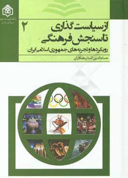 از سیاست‌گذاری تا سنجش فرهنگی: رویکردها و تجربه‌های جمهوری اسلامی ایران
