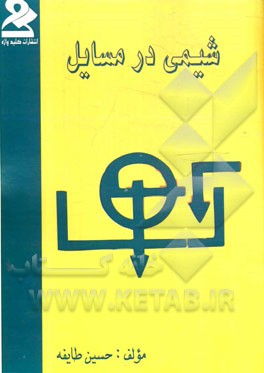 شیمی در مسایل