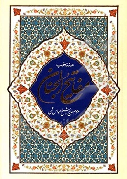 منتخب مفاتیح الجنان با علامت وقت