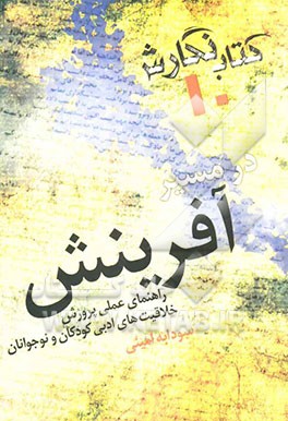 در مسیر آفرینش" راهنمای عملی پرورش خلاقیت‌های ادبی کودکان و نوجوانان