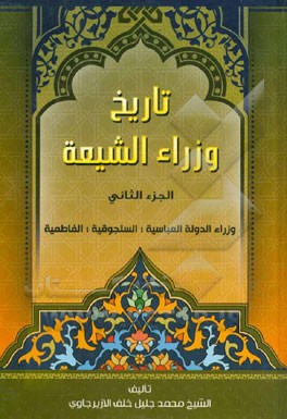 تاریخ وزراء الشیعه