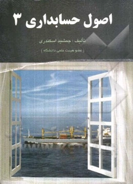 اصول حسابداری 3