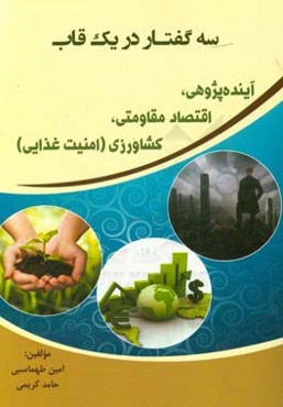 سه گفتار در یک قاب: آینده‌پژوهی، اقتصاد مقاومتی، کشاورزی (امنیت غذایی)