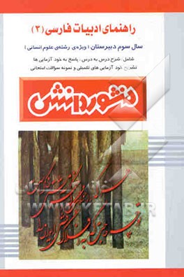 راهنمای ادبیات فارسی (3) سال سوم دبیرستان (ویژه‌ی علوم انسانی
