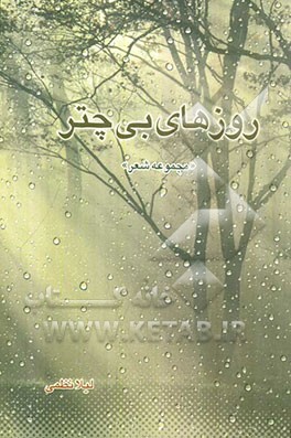 روزهای بی‌چتر