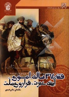 فتنه 37 ساله اموي: آيينه عترت، فراروي امت