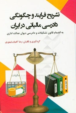 تشریح فرایند و چگونگی دادرسی مالیاتی در ایران