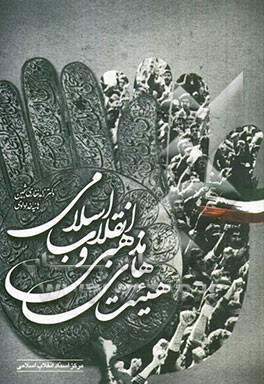 هیئت‌های مذهبی و انقلاب اسلامی