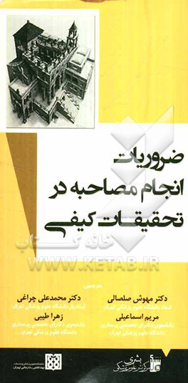 ضروریات انجام مصاحبه در تحقیقات کیفی
