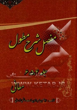 مفصل شرح مطول: معانی