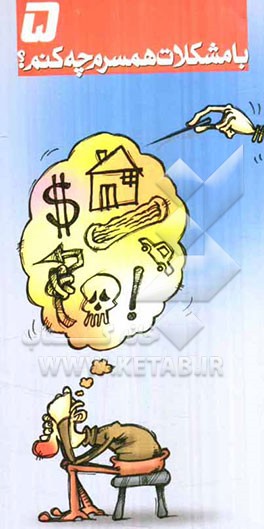 با مشکلات همسرم چه کنم؟