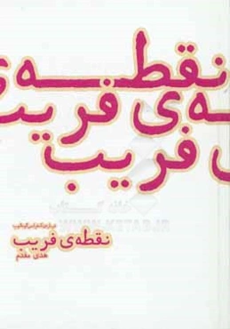 نقطه‌ی فریب: درباره‌ی کنفرانس گودالوپ