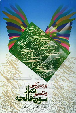 بررسی کلی نماز و تفسیر سوره فاتحه