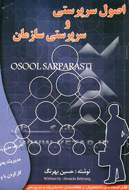 اصول سرپرستی و سرپرستی سازمان: "قابل استفاده‌ی دانشجویان و سایر علاقه‌مندان
