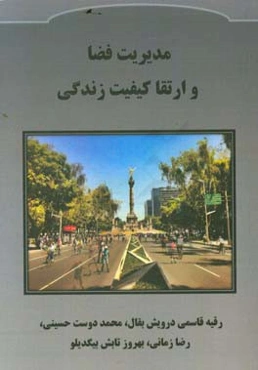 مدیریت فضا و ارتقا کیفیت زندگی