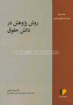 روش پژوهش در دانش حقوق