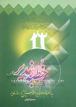 خطبه غدیر: به انضمام خطبه امیرالمومنین (ع) در روز غدیر