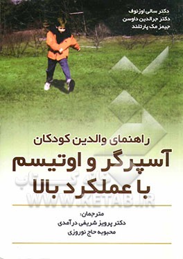 راهنمای والدین کودکان آسپرگر و اتیسم با عملکرد بالا