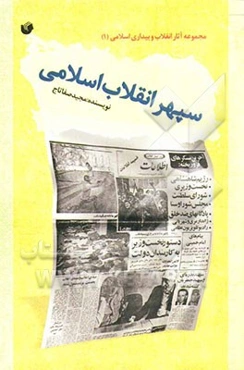 سپهر انقلاب اسلامی