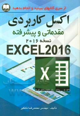 اکسل کاربردی مقدماتی و پیشرفته نسخه 2016