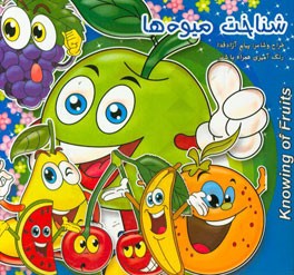 شناخت میوه‌ها