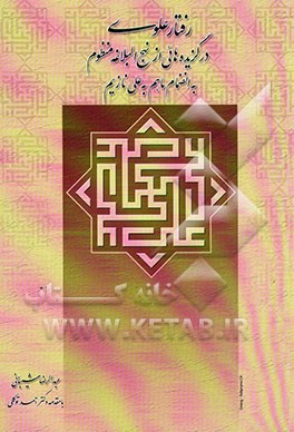 رفتار علوی: در گزیده‌هایی از نهج‌البلاغه‌ی منظوم به انضمام ما هم به علی نازیم