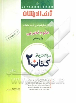 کتاب 20: سوالات طبقه‌بندی شده ماهانه علوم تجربی اول راهنمایی