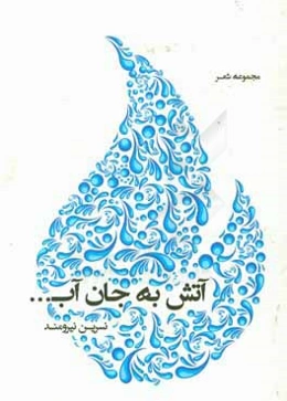 آتش به جان آب