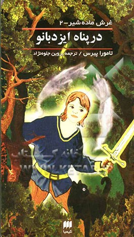 در پناه ایزدبانو