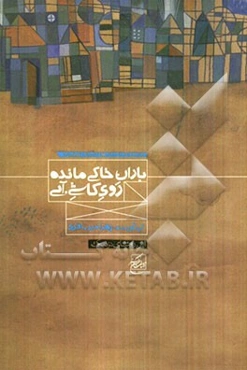 باران خاکی، مانده روی کاشی آبی: مجموعه داستان‌های استان اصفهان