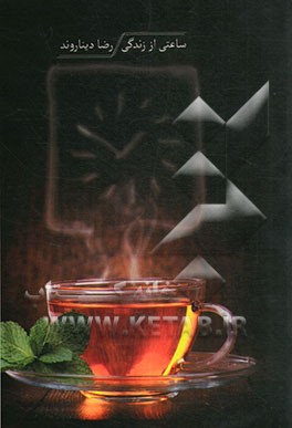 ساعتی از زندگی