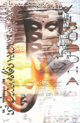 از بودای نگاه تو و زرتشت سوختن