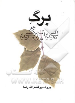 برگ بی برگی (مجموعه مقالات فرهنگی)